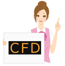 CFDの説明