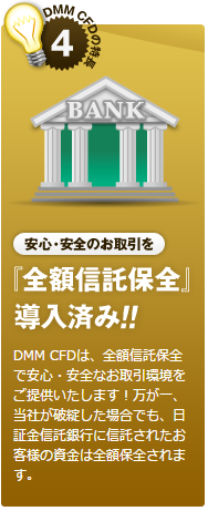 DMM CFD 全額信託保全