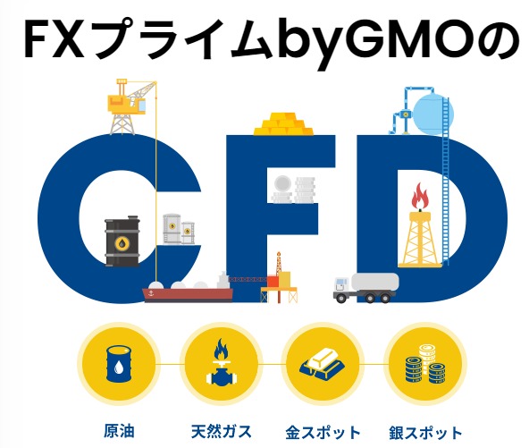 ＦＸプライムｂｙＧＭＯ CFD