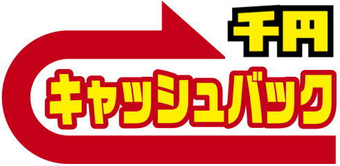 1,000円をキャッシュバック