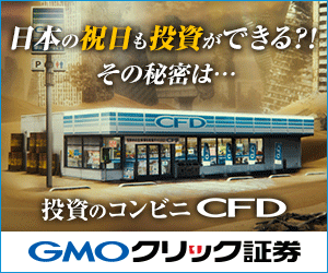 GMOクリック証券　CFD　投資のコンビニ
