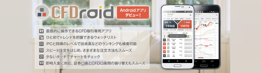 CFDroid｜ＣＦＤ取引専用Androidアプリ｜ＧＭＯクリック証券