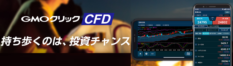 GMOクリック CFD｜iPhone・Android｜CFD専用スマートフォンアプリ｜GMOクリック証券