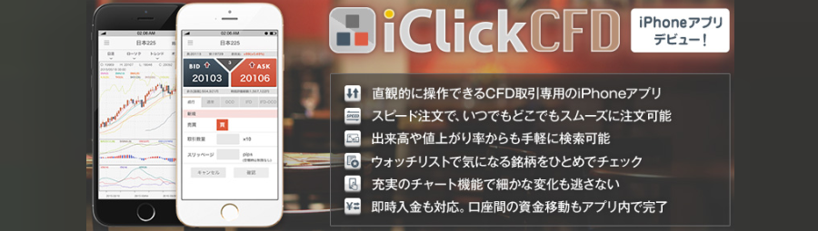 iCkickCFD｜ＣＦＤ取引専用iPhoneアプリ｜ＧＭＯクリック証券