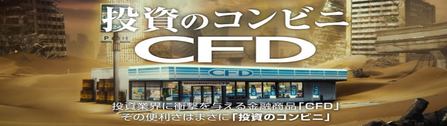 投資のコンビニ CFD｜ほぼ24時間取引・数多（あまた）の銘柄・小額から・売りから入れる｜GMOクリック証券