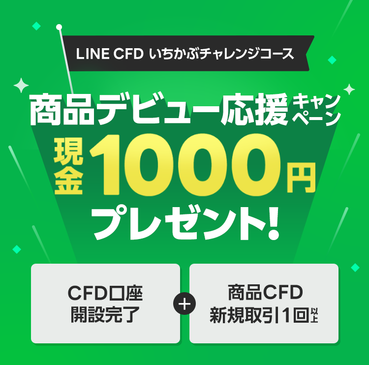  LINE CFD キャンペーン