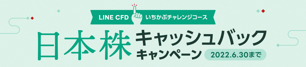 LINE CFD キャンペーン